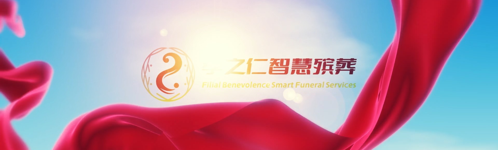 钦州钦北孝之仁智慧殡葬陵墓园服务系统平台